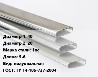 Труба плоскоовальная 40х20 Сталь: 1пс L=5-6 полуовальная ГОСТ: ТУ 14-105-737-2004